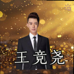 王竞尧